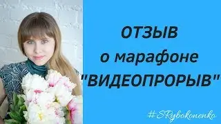 Отзыв о марафоне Видеопрорыв
