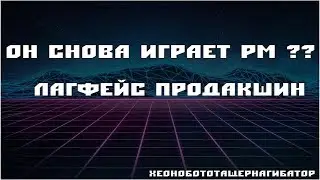 ОН СНОВА НА РМ ???
