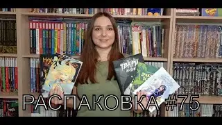 Распаковка комиксов #75 Новинки, Обзор, Русские Комиксы