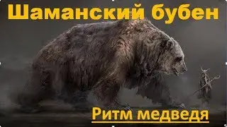 Шаманский бубен - ритм медведя