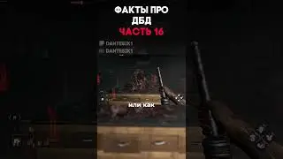 ФАКТЫ ПРО ДБД ЧАСТЬ 16 