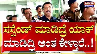 Minister Byrathi Suresh : ಸಸ್ಪೆಂಡ್ ಮಾಡಿದ್ರೆ ಯಾಕ್ ಮಾಡಿದ್ರಿ ಅಂತ ಕೇಳ್ತಾರೆ..!| Congress | Power TV News