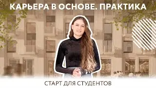 Как проходит летняя практика студентов? | Карьера в ОСНОВЕ