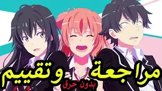 Anime Review: My Teen Romantic Comedy SNAFU| مراجعه وتقييم انمي ياهاري