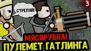 МЯСОРУБКА! ПУЛЕМЕТ ГАТЛИНГА | ИСТОРИЯ КОРОЛЯ ВОЛОДИ МУДРОГО | RimWorld - Royalty + Ideology | №3