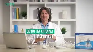 Обзор на Аппарат «Импловит» по технологии «Катушка Мишина». Лечение и физиотерапия у вас дома