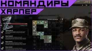 Armored Warfare Остин Харпер - гайд по взводному командиру.
