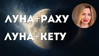 Луна в соединении с Раху. Луна в соединении с Кету. Соединение узлов с Луной.