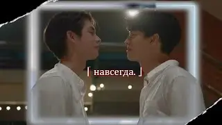 [BL] Sarawat ✘ Tine ||「 Я с тобой навсегда, навсегда.. 」