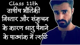 धातु पैमाने के पाठ्यांक में त्रुटि | Error in Metal Scale due to Expansion and Contraction