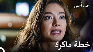 دعنا نلتقي، دعني أتأكد من أنك لا تخدعني - حب أعمى