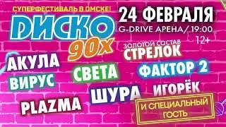 Суперфестиваль "Диско 90х" в Омске