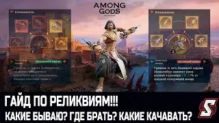 ГАЙД ПО РЕЛИКВИЯМ! AMONG GODS! RPG ADVENTURE