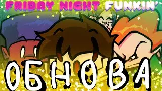 КЕКНУТЫЙ РАЗБОР НА FRIDAY NIGHT FUNKIN (ОБНОВЛЕНИЕ)