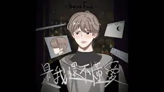 《是我還不懂愛 - Knine Face》Official Audio