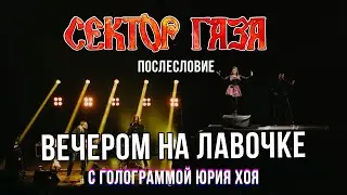 Сектор Газа: Послесловие (Голограмма Юрия Хоя) - Вечером на лавочке