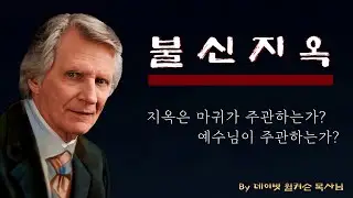 데이빗 윌커슨 지옥설교 - 누가 인간을 지옥으로 보내는가?