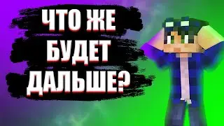 ЧТО ЖЕ БУДЕТ ДАЛЬШЕ?! | ЕГОР ЛИНЧ ТЕОРИЯ