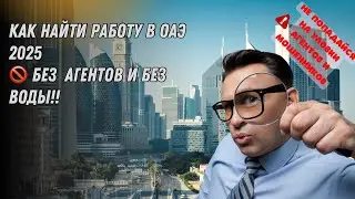 Как найти работу в ОАЭ 2025 (без воды )