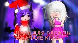 ИДЕИ ДЛЯ ОДЕЖДЫ В ГАЧА КЛУБ/ By Juliana-Milashkirr #гача #гача #гача #гача #гача #гача #гача #гача