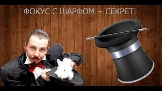 Фокус с шарфом + СЕКРЕТ!