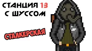 Шусс играет в Сталкерский Space Station 13