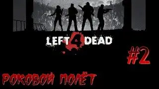 Прохождение Left 4 Dead - #2: Роковой Полёт