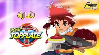 أغنية بداية توب بليت - سبيستون | Top Plate - Spacetoon