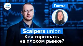 Как торговать на плохом рынке?
