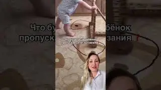 Что будет если ребёнок пропустит навык ползание 