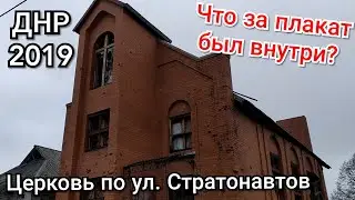 Церковь на улице Стратонавтов. Заброшки Донецк.