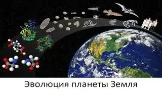 Эволюция планеты Земля