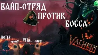 Вайп-отряд против последнего босса Вальхейма! Это конец сезона?