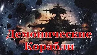 Демонические Корабли Легенды 40K
