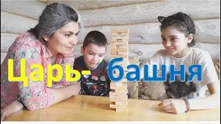 Царь башня- играем с детьми