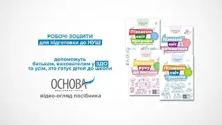 Зошити «Впевнений старт»‎ | Основлена серія 2021, Основа