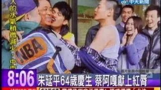 中天新聞》朱延平64歲慶生 蔡阿嘎獻上紅脣