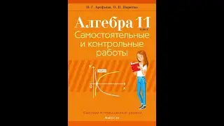 Алгебра. 11 класс. Самостоятельные и контрольные работы