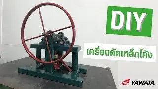 DIY เครื่องดัดเหล็กโค้ง สำหรับต่อยอดดัดเหล็กทำงาน DIY อื่น ๆ