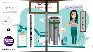 #زراعة_الأسنان الجزء السابع #dental_assistant #سلسله_مساعد_طبيب_الاسنان