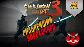 NEUES ABENTEUER ✪ Shadow Fight 3 #1