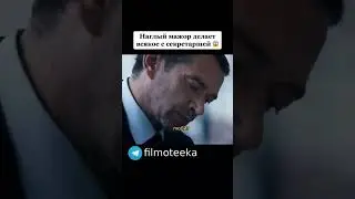 Наглый мажор делает всякое с секретаршей,Жаль ее😔 #фильмы #сериал #кино #шортс