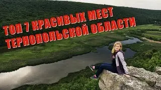 ТОП 7 красивых мест Тернопольской области. Что посмотреть в Украине. Тернополь достопримечательности