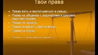 Презентация на тему Без обязанностей нет прав