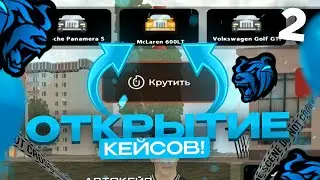 🔥ОТКРЫТИЕ КЕЙСОВ #2 НА BLACK RUSSIA // ВЫПАЛ МАКЛАРЕН?!