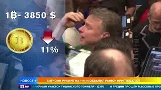 Биткоин рухнул на 11% и обвалил рынок криптовалют #КРИПТОНОВОСТИ