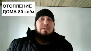 Правильная двухтрубка  доме 80 кв м. Лучшее решение...