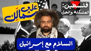 Peace Treaties - To Your Left: Palestine | معاهدات السلام - على شمالَِك: فلسطين
