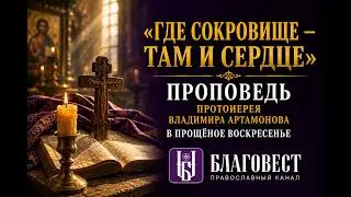 Проповедь протоиерея Владимира Артамонова. Прощенное воскресение. 17 марта, 2024 года.