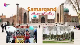 Samarqand Guzal Shahri'ga Safarimiz - سمرقند شهری گه سفری میز